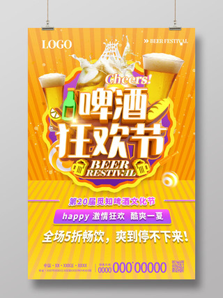 黄色竖条纹啤酒狂欢节啤酒文化节啤酒节海报